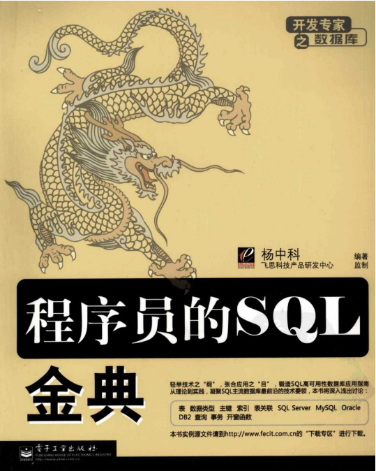 程序员的SQL金典 PDF_数据库教程牛品源码-源码下载-源码社区-zblog主题插件-PHP源码-三合一源码-直播源码-短视频源码-APP源码-即时通讯-源码-交友源码牛品源码网