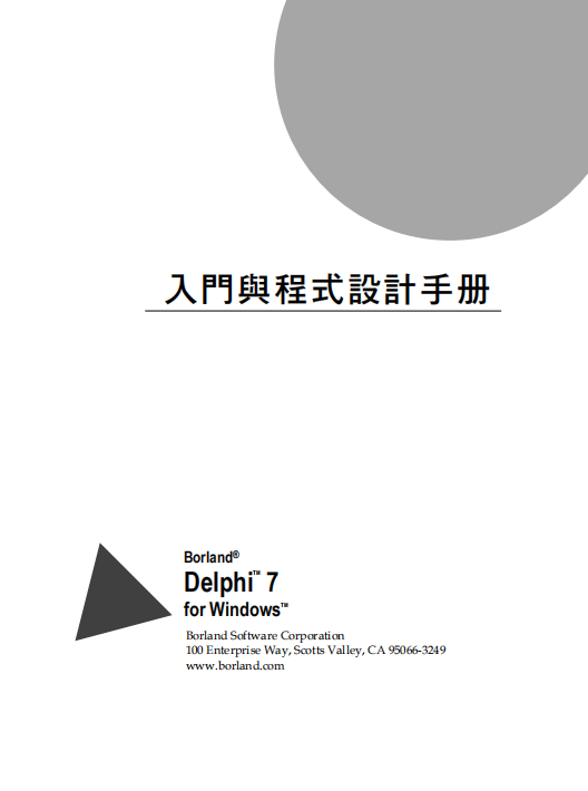 Delphi 7入门手册 （繁体中文） PDF_数据库教程牛品源码-源码下载-源码社区-zblog主题插件-PHP源码-三合一源码-直播源码-短视频源码-APP源码-即时通讯-源码-交友源码牛品源码网