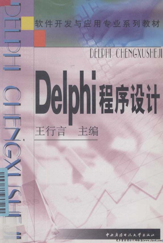 《Delphi程序设计》（王行言） 中文PDF_数据库教程牛品源码-源码下载-源码社区-zblog主题插件-PHP源码-三合一源码-直播源码-短视频源码-APP源码-即时通讯-源码-交友源码牛品源码网