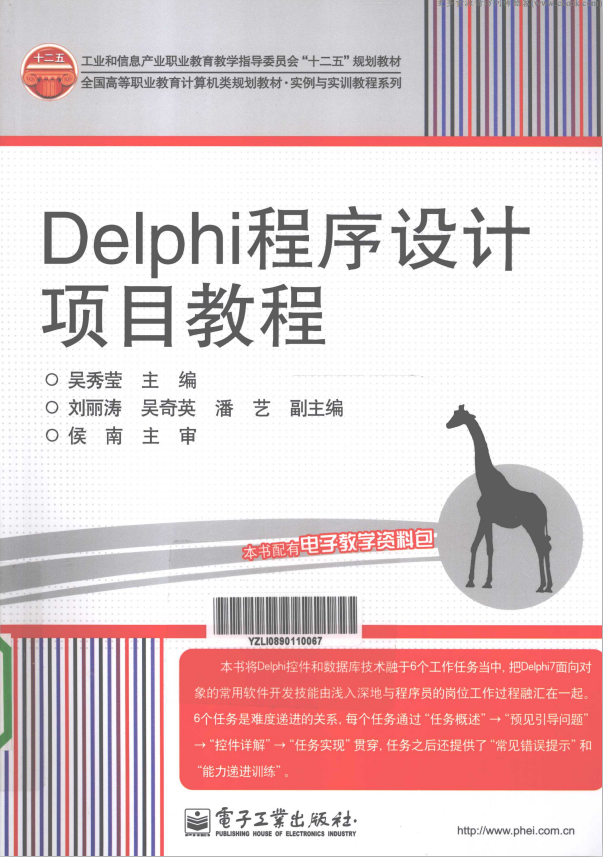 Delphi程序设计项目教程 （吴秀莹） pdf_数据库教程牛品源码-源码下载-源码社区-zblog主题插件-PHP源码-三合一源码-直播源码-短视频源码-APP源码-即时通讯-源码-交友源码牛品源码网