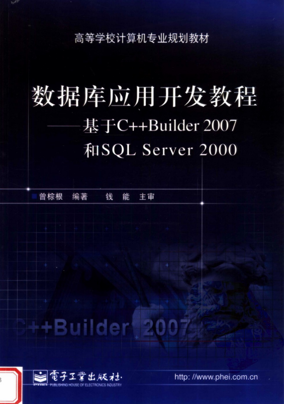 数据库应用开发教程——基于C++ Builder 2007 和SQL Server 2000 PDF_数据库教程牛品源码-源码下载-源码社区-zblog主题插件-PHP源码-三合一源码-直播源码-短视频源码-APP源码-即时通讯-源码-交友源码牛品源码网