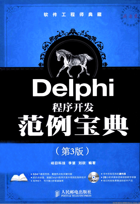 Delphi程序开发范例宝典（第3版） pdf_数据库教程牛品源码-源码下载-源码社区-zblog主题插件-PHP源码-三合一源码-直播源码-短视频源码-APP源码-即时通讯-源码-交友源码牛品源码网