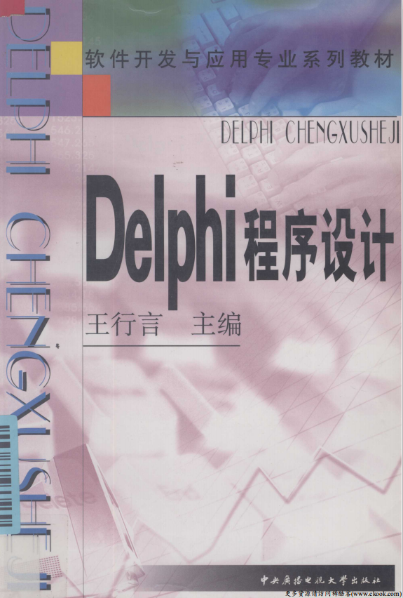 Delphi程序设计 （王行言） pdf_数据库教程牛品源码-源码下载-源码社区-zblog主题插件-PHP源码-三合一源码-直播源码-短视频源码-APP源码-即时通讯-源码-交友源码牛品源码网