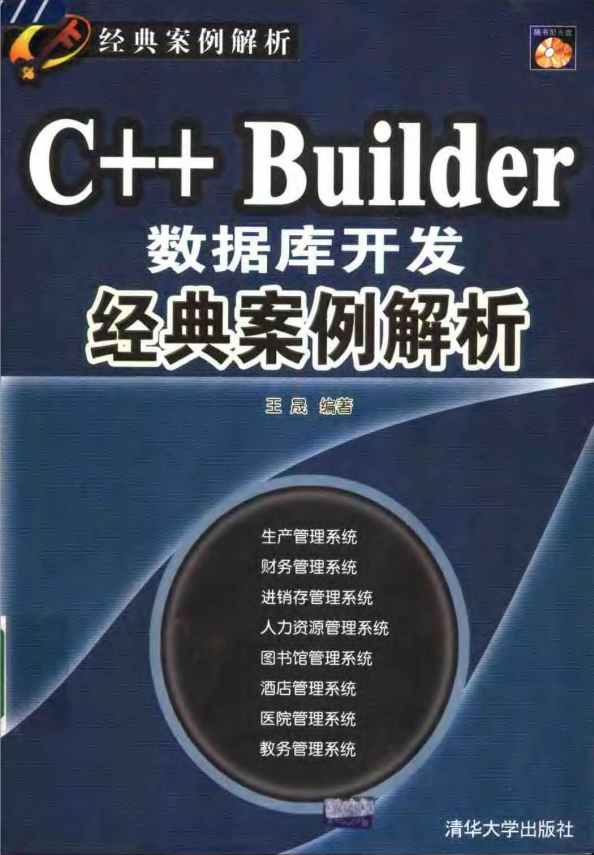 C++ Builder数据库开发经典案例解析 PDF_数据库教程牛品源码-源码下载-源码社区-zblog主题插件-PHP源码-三合一源码-直播源码-短视频源码-APP源码-即时通讯-源码-交友源码牛品源码网