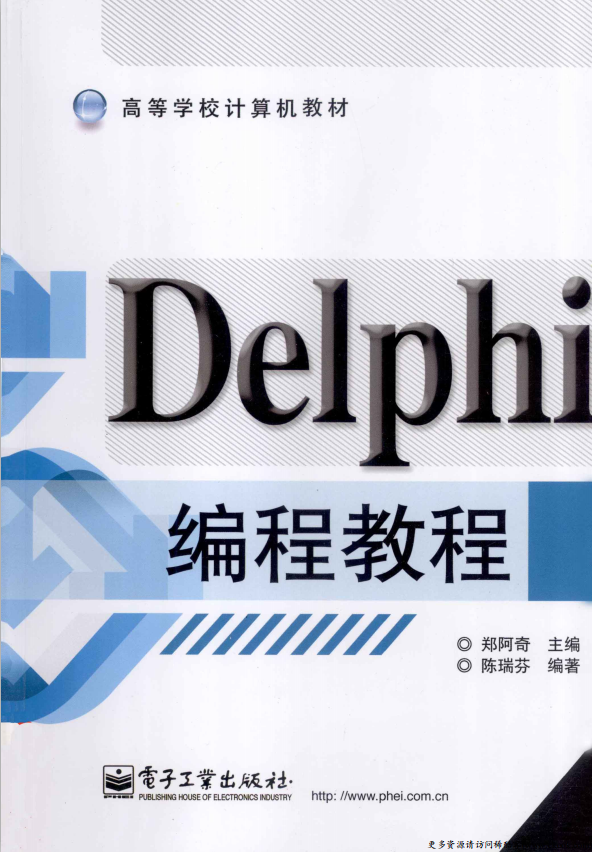 Delphi编程教程 （郑阿奇） PDF_数据库教程牛品源码-源码下载-源码社区-zblog主题插件-PHP源码-三合一源码-直播源码-短视频源码-APP源码-即时通讯-源码-交友源码牛品源码网