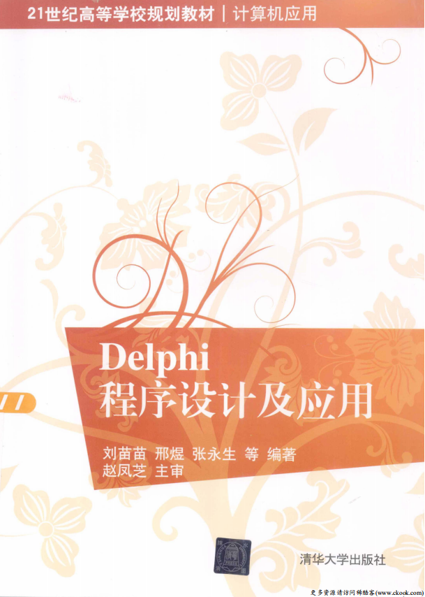 Delphi程序设计及应用 （刘苗苗邢煜） pdf_数据库教程牛品源码-源码下载-源码社区-zblog主题插件-PHP源码-三合一源码-直播源码-短视频源码-APP源码-即时通讯-源码-交友源码牛品源码网