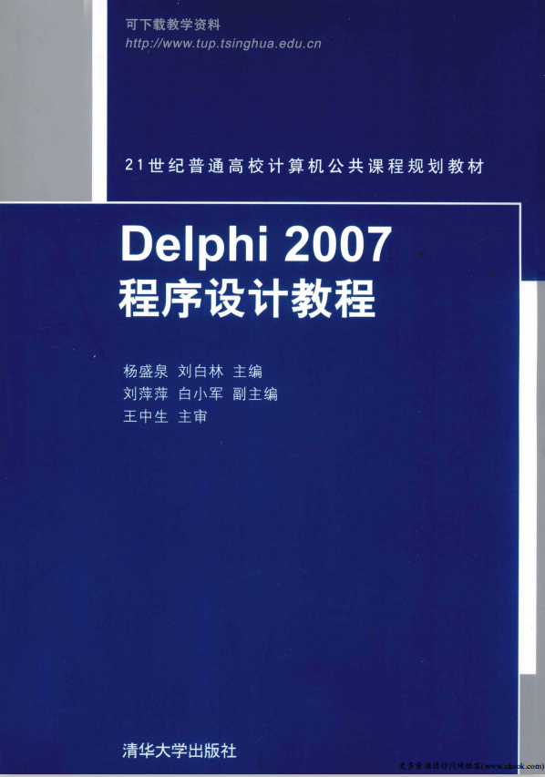 Delphi 2007程序设计教程 （杨盛泉刘白林） pdf_数据库教程牛品源码-源码下载-源码社区-zblog主题插件-PHP源码-三合一源码-直播源码-短视频源码-APP源码-即时通讯-源码-交友源码牛品源码网
