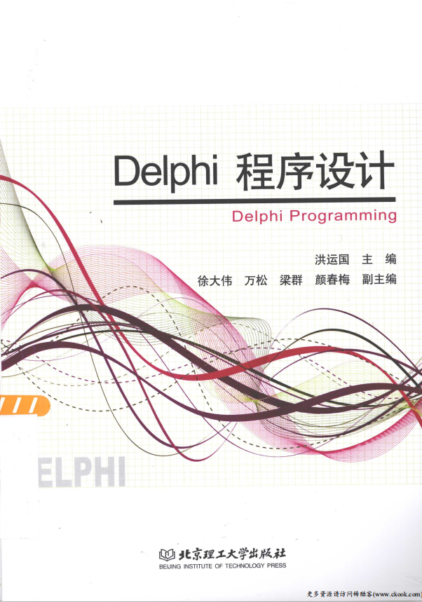 Delphi程序设计 （洪运国） PDF_数据库教程牛品源码-源码下载-源码社区-zblog主题插件-PHP源码-三合一源码-直播源码-短视频源码-APP源码-即时通讯-源码-交友源码牛品源码网