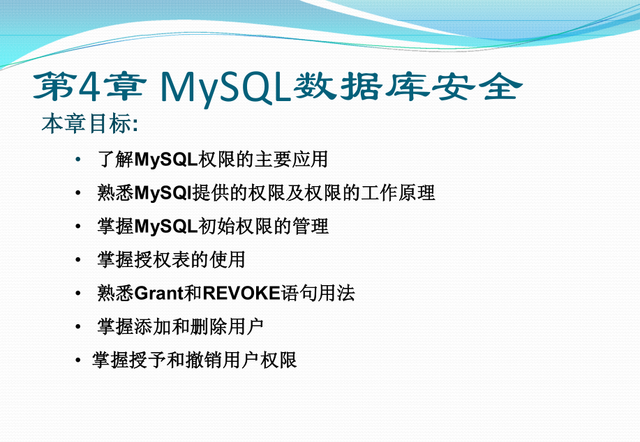 《MYSQL基础教程》第四章_MySQL数据库安全_数据库教程牛品源码-源码下载-源码社区-zblog主题插件-PHP源码-三合一源码-直播源码-短视频源码-APP源码-即时通讯-源码-交友源码牛品源码网