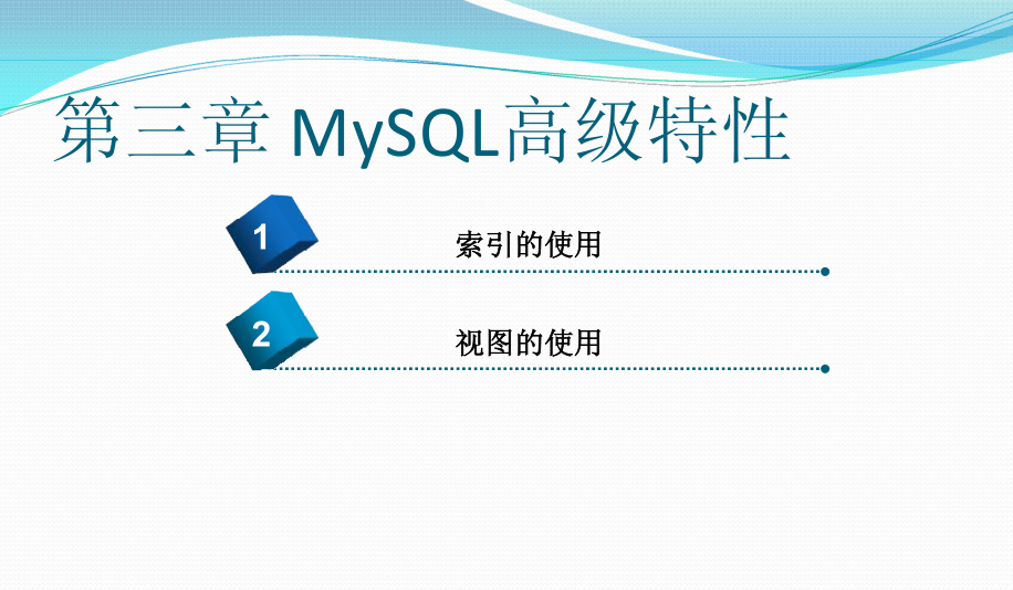 《MYSQL基础教程》第三章_MySQL高级特性_数据库教程牛品源码-源码下载-源码社区-zblog主题插件-PHP源码-三合一源码-直播源码-短视频源码-APP源码-即时通讯-源码-交友源码牛品源码网