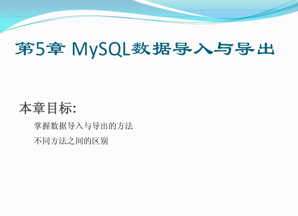 《MYSQL基础教程》第五章_MySQL数据导入与导出_数据库教程牛品源码-源码下载-源码社区-zblog主题插件-PHP源码-三合一源码-直播源码-短视频源码-APP源码-即时通讯-源码-交友源码牛品源码网