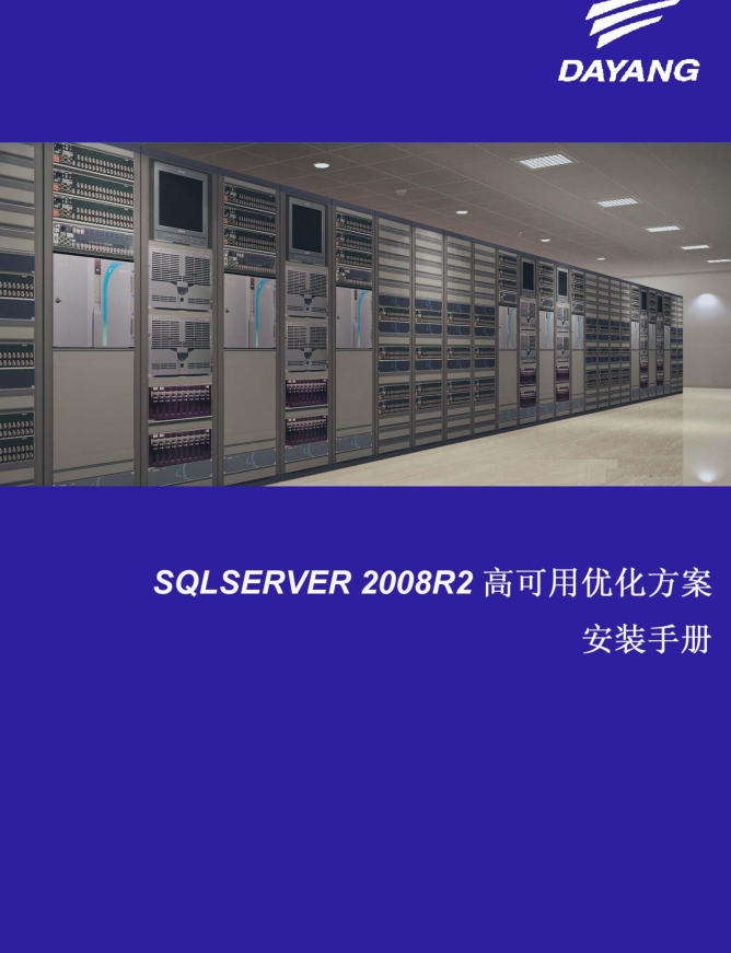 SQL SERVER 2008 R2 高可用方案实施指导手册V1.0（正稿）_数据库教程牛品源码-源码下载-源码社区-zblog主题插件-PHP源码-三合一源码-直播源码-短视频源码-APP源码-即时通讯-源码-交友源码牛品源码网