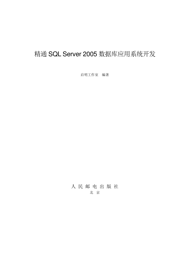 精通SQL Server 2005 数据库应用系统开发_数据库教程牛品源码-源码下载-源码社区-zblog主题插件-PHP源码-三合一源码-直播源码-短视频源码-APP源码-即时通讯-源码-交友源码牛品源码网