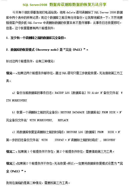 SQL Server2008 数据库误删除数据的恢复方法分享_数据库教程牛品源码-源码下载-源码社区-zblog主题插件-PHP源码-三合一源码-直播源码-短视频源码-APP源码-即时通讯-源码-交友源码牛品源码网