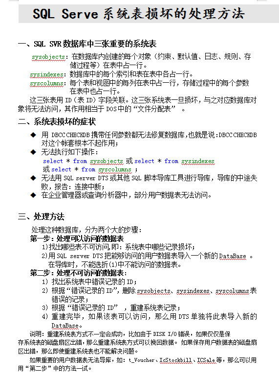 sql server系统表损坏处理方法_数据库教程牛品源码-源码下载-源码社区-zblog主题插件-PHP源码-三合一源码-直播源码-短视频源码-APP源码-即时通讯-源码-交友源码牛品源码网