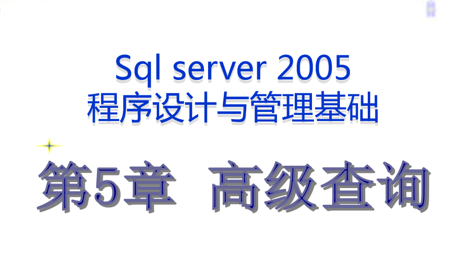 最牛的SQL基础教程 第五章_数据库教程牛品源码-源码下载-源码社区-zblog主题插件-PHP源码-三合一源码-直播源码-短视频源码-APP源码-即时通讯-源码-交友源码牛品源码网