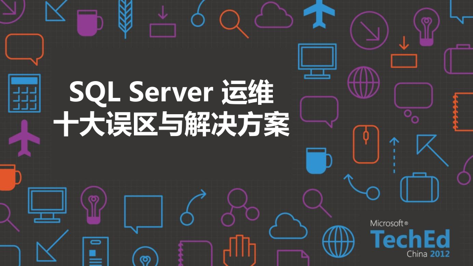 SQL实战技巧系列课程及运维十大误区与解决方案_数据库教程牛品源码-源码下载-源码社区-zblog主题插件-PHP源码-三合一源码-直播源码-短视频源码-APP源码-即时通讯-源码-交友源码牛品源码网