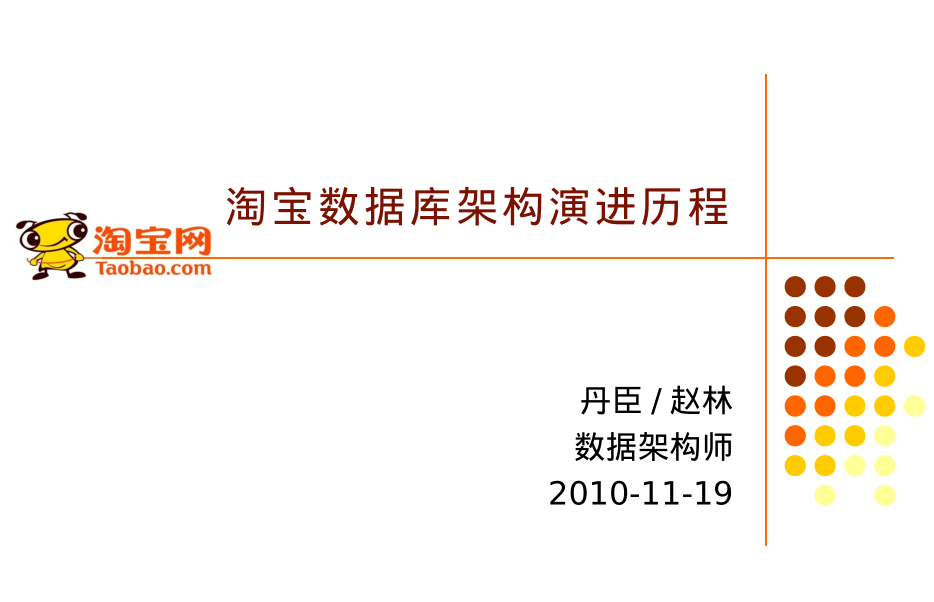 淘宝数据库架构演进历程_数据库教程牛品源码-源码下载-源码社区-zblog主题插件-PHP源码-三合一源码-直播源码-短视频源码-APP源码-即时通讯-源码-交友源码牛品源码网