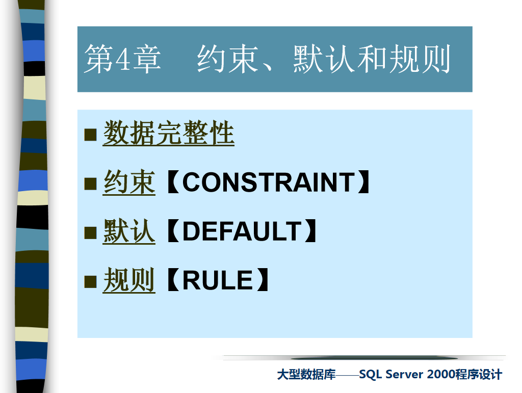 sql约束、默认和规则_数据库教程牛品源码-源码下载-源码社区-zblog主题插件-PHP源码-三合一源码-直播源码-短视频源码-APP源码-即时通讯-源码-交友源码牛品源码网