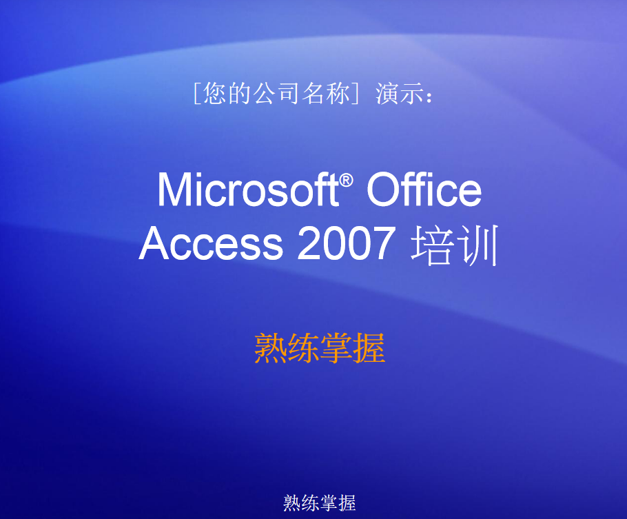 Access2007培训及实用教程_数据库教程牛品源码-源码下载-源码社区-zblog主题插件-PHP源码-三合一源码-直播源码-短视频源码-APP源码-即时通讯-源码-交友源码牛品源码网