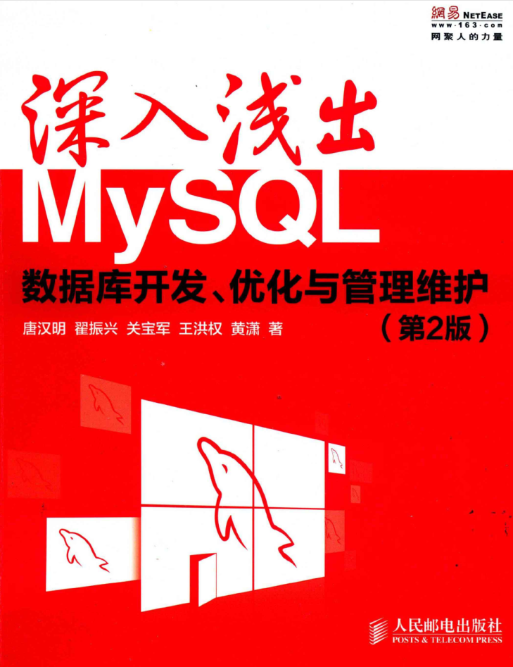 深入浅出MySQL 数据库开发、优化与管理维护（第2版）_数据库教程牛品源码-源码下载-源码社区-zblog主题插件-PHP源码-三合一源码-直播源码-短视频源码-APP源码-即时通讯-源码-交友源码牛品源码网