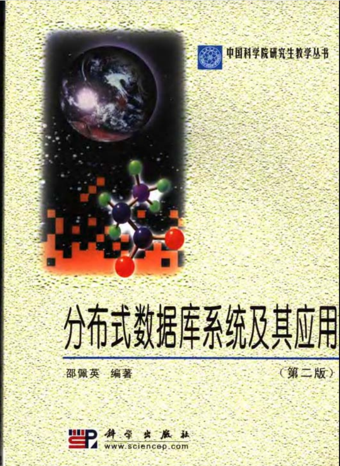 分布式数据库系统及其应用_数据库教程牛品源码-源码下载-源码社区-zblog主题插件-PHP源码-三合一源码-直播源码-短视频源码-APP源码-即时通讯-源码-交友源码牛品源码网