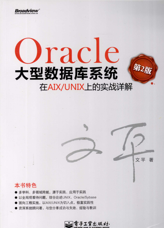 Oracle大型数据库系统在AIX/UNIX上的实战详解（第2版）_数据库教程牛品源码-源码下载-源码社区-zblog主题插件-PHP源码-三合一源码-直播源码-短视频源码-APP源码-即时通讯-源码-交友源码牛品源码网