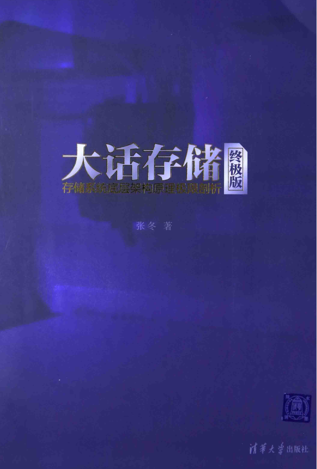 大话存储：存储系统底层架构原理极限剖析_数据库教程牛品源码-源码下载-源码社区-zblog主题插件-PHP源码-三合一源码-直播源码-短视频源码-APP源码-即时通讯-源码-交友源码牛品源码网
