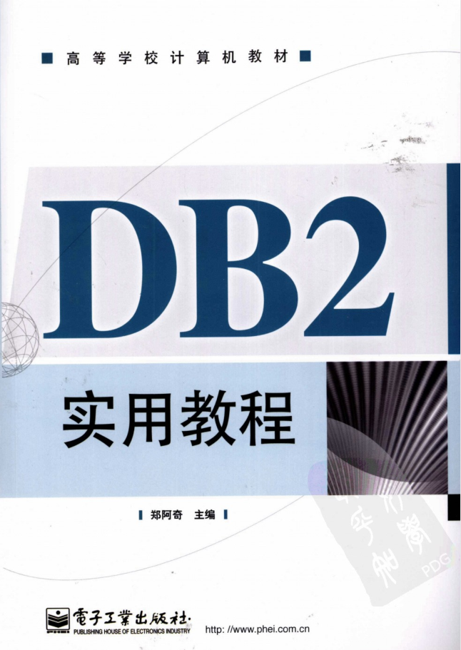 DB2实用教程_数据库教程牛品源码-源码下载-源码社区-zblog主题插件-PHP源码-三合一源码-直播源码-短视频源码-APP源码-即时通讯-源码-交友源码牛品源码网