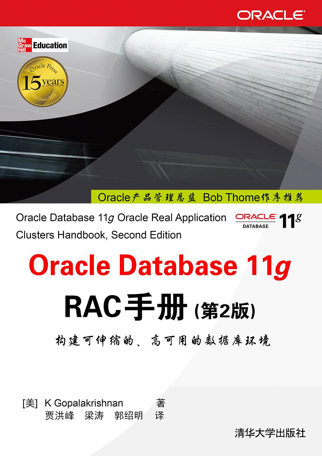 Oracle Database11g RAC手册(第2版)_数据库教程牛品源码-源码下载-源码社区-zblog主题插件-PHP源码-三合一源码-直播源码-短视频源码-APP源码-即时通讯-源码-交友源码牛品源码网