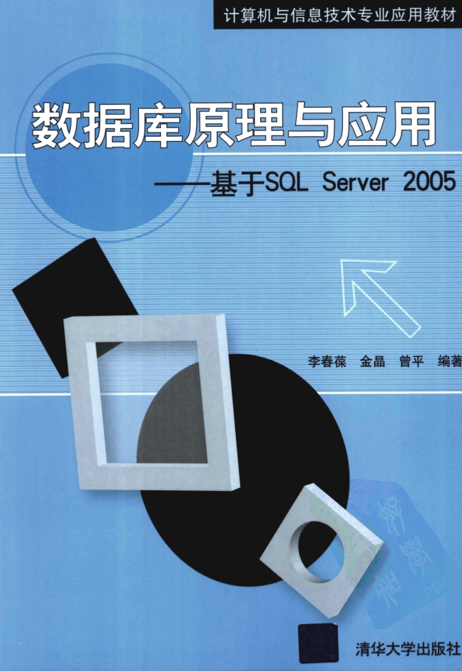 数据库原理与应用—基于SQL Server 2005_数据库教程牛品源码-源码下载-源码社区-zblog主题插件-PHP源码-三合一源码-直播源码-短视频源码-APP源码-即时通讯-源码-交友源码牛品源码网