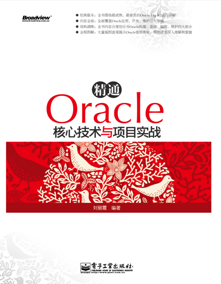精通Oracle核心技术与项目实战_数据库教程牛品源码-源码下载-源码社区-zblog主题插件-PHP源码-三合一源码-直播源码-短视频源码-APP源码-即时通讯-源码-交友源码牛品源码网