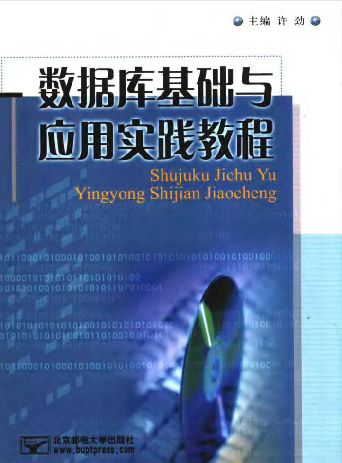 数据库基础与应用实践教程_数据库教程牛品源码-源码下载-源码社区-zblog主题插件-PHP源码-三合一源码-直播源码-短视频源码-APP源码-即时通讯-源码-交友源码牛品源码网