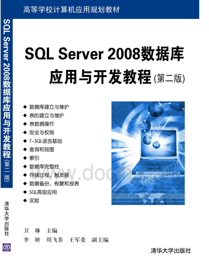 SQL Server 2008数据库应用与开发教程(第二版)_数据库教程牛品源码-源码下载-源码社区-zblog主题插件-PHP源码-三合一源码-直播源码-短视频源码-APP源码-即时通讯-源码-交友源码牛品源码网