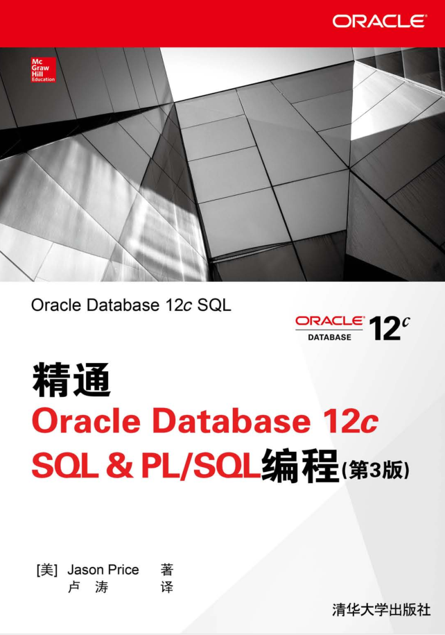 精通Oracle Database 12c SQL & PL/SQL编程(第3版)_数据库教程牛品源码-源码下载-源码社区-zblog主题插件-PHP源码-三合一源码-直播源码-短视频源码-APP源码-即时通讯-源码-交友源码牛品源码网