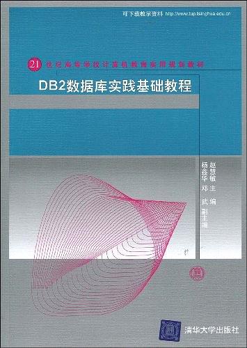 DB2数据库实践基础教程_数据库教程牛品源码-源码下载-源码社区-zblog主题插件-PHP源码-三合一源码-直播源码-短视频源码-APP源码-即时通讯-源码-交友源码牛品源码网