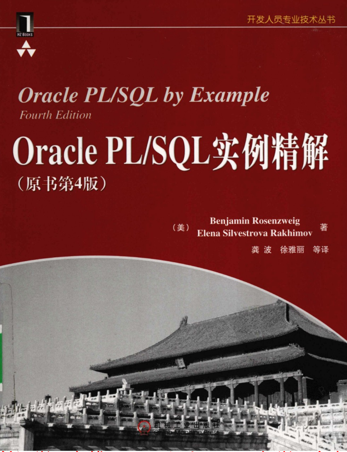 ORACLE PLSQL实例精解（第4版）_数据库教程牛品源码-源码下载-源码社区-zblog主题插件-PHP源码-三合一源码-直播源码-短视频源码-APP源码-即时通讯-源码-交友源码牛品源码网