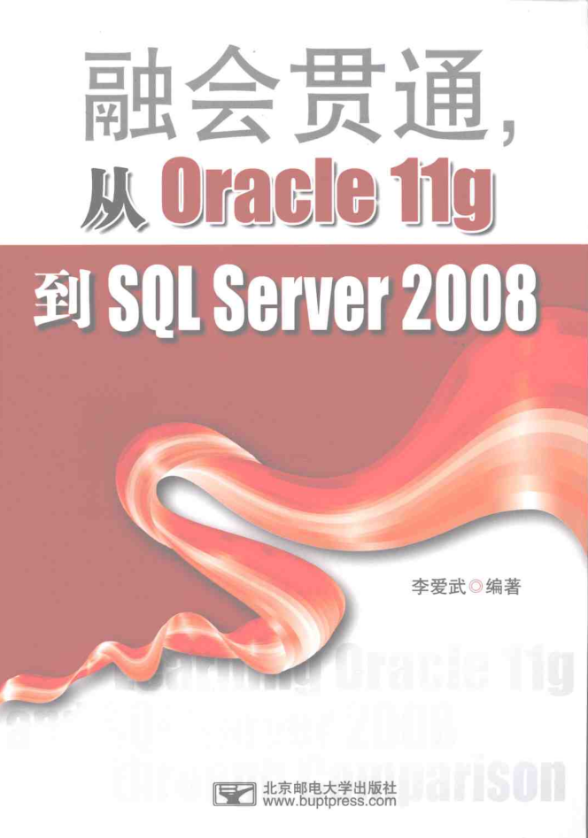 融会贯通，从Oracle11g到SQL Server2008_数据库教程牛品源码-源码下载-源码社区-zblog主题插件-PHP源码-三合一源码-直播源码-短视频源码-APP源码-即时通讯-源码-交友源码牛品源码网