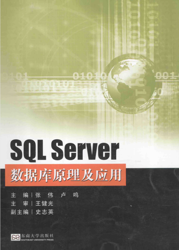 SQL Server 数据库原理及应用_数据库教程牛品源码-源码下载-源码社区-zblog主题插件-PHP源码-三合一源码-直播源码-短视频源码-APP源码-即时通讯-源码-交友源码牛品源码网