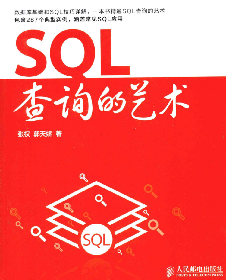 SQL查询的艺术_数据库教程牛品源码-源码下载-源码社区-zblog主题插件-PHP源码-三合一源码-直播源码-短视频源码-APP源码-即时通讯-源码-交友源码牛品源码网