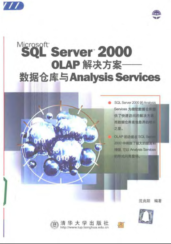 SQL Server 2000 OLAP解决方案—数据仓库与AnalysisService_数据库教程牛品源码-源码下载-源码社区-zblog主题插件-PHP源码-三合一源码-直播源码-短视频源码-APP源码-即时通讯-源码-交友源码牛品源码网