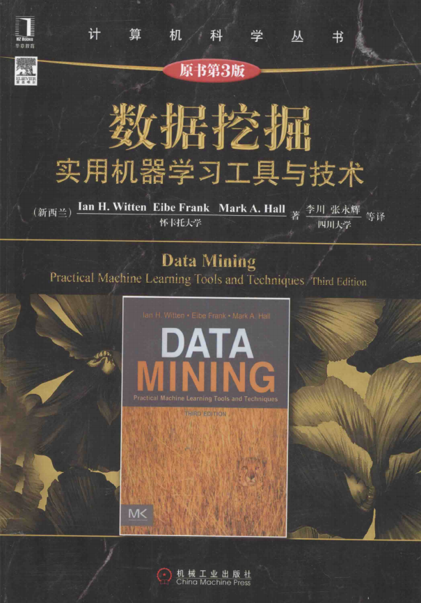 数据挖掘：实用机器学习工具与技术 原书第3版_数据库教程牛品源码-源码下载-源码社区-zblog主题插件-PHP源码-三合一源码-直播源码-短视频源码-APP源码-即时通讯-源码-交友源码牛品源码网