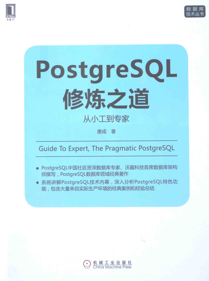PostgreSQL修炼之道 从小工到专家 高清_数据库教程牛品源码-源码下载-源码社区-zblog主题插件-PHP源码-三合一源码-直播源码-短视频源码-APP源码-即时通讯-源码-交友源码牛品源码网