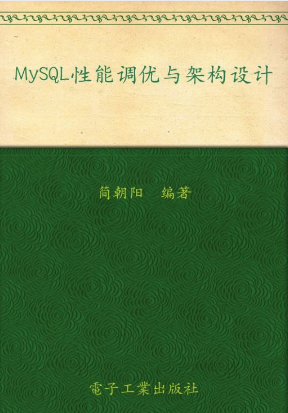 MySQL性能调优与架构设计-简朝阳_数据库教程牛品源码-源码下载-源码社区-zblog主题插件-PHP源码-三合一源码-直播源码-短视频源码-APP源码-即时通讯-源码-交友源码牛品源码网