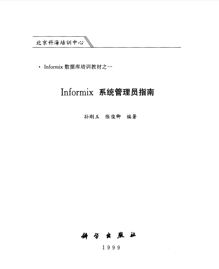 Informix系统管理员指南-孙刚玉张俊卿_数据库教程牛品源码-源码下载-源码社区-zblog主题插件-PHP源码-三合一源码-直播源码-短视频源码-APP源码-即时通讯-源码-交友源码牛品源码网