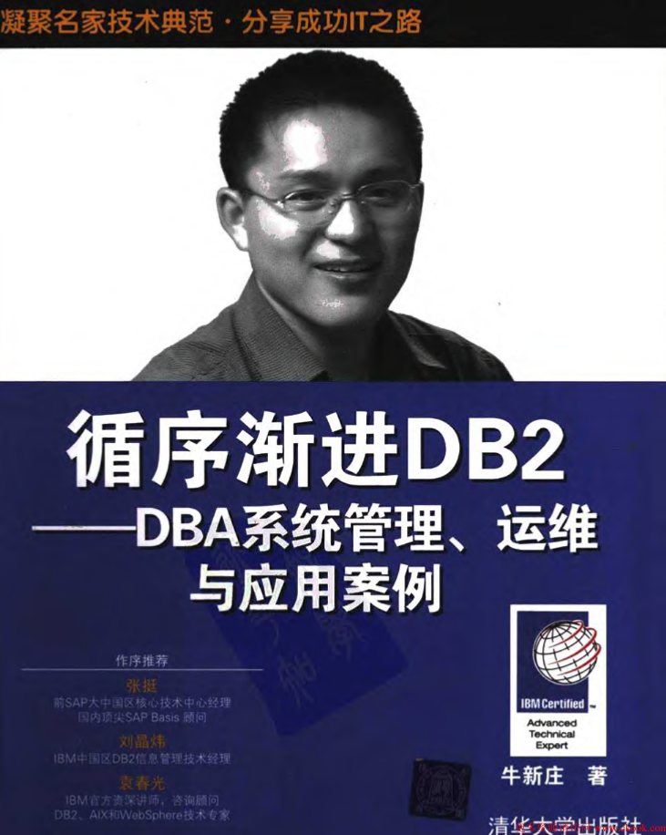 循序渐进DB2.DBA系统管理、运维与应用案例-web_数据库教程牛品源码-源码下载-源码社区-zblog主题插件-PHP源码-三合一源码-直播源码-短视频源码-APP源码-即时通讯-源码-交友源码牛品源码网