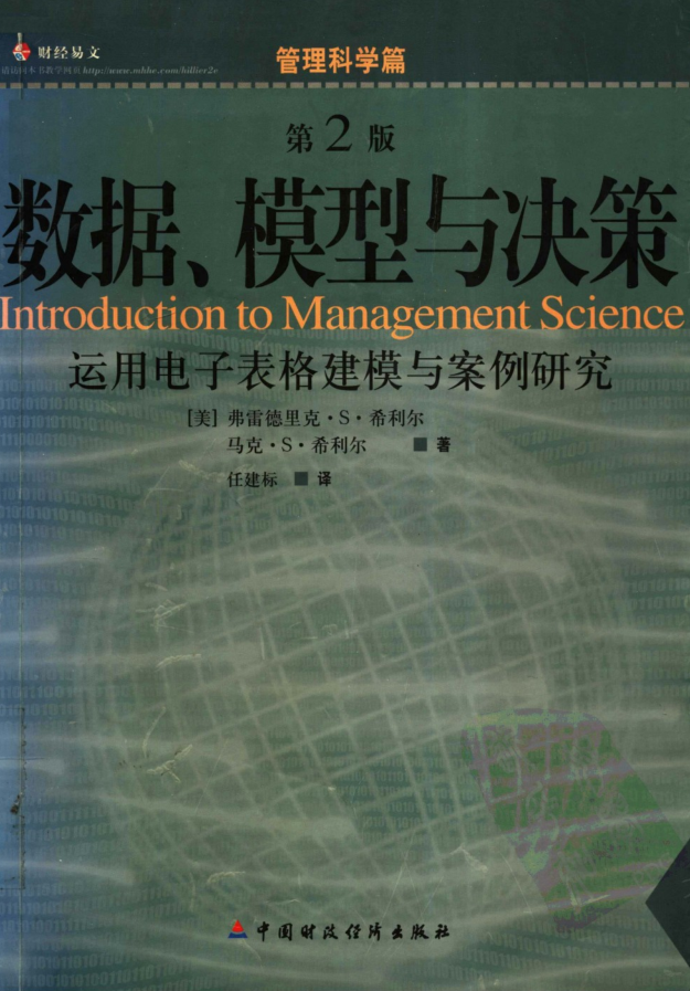 数据、模型与决策：运用电子表格建模与案例_数据库教程牛品源码-源码下载-源码社区-zblog主题插件-PHP源码-三合一源码-直播源码-短视频源码-APP源码-即时通讯-源码-交友源码牛品源码网