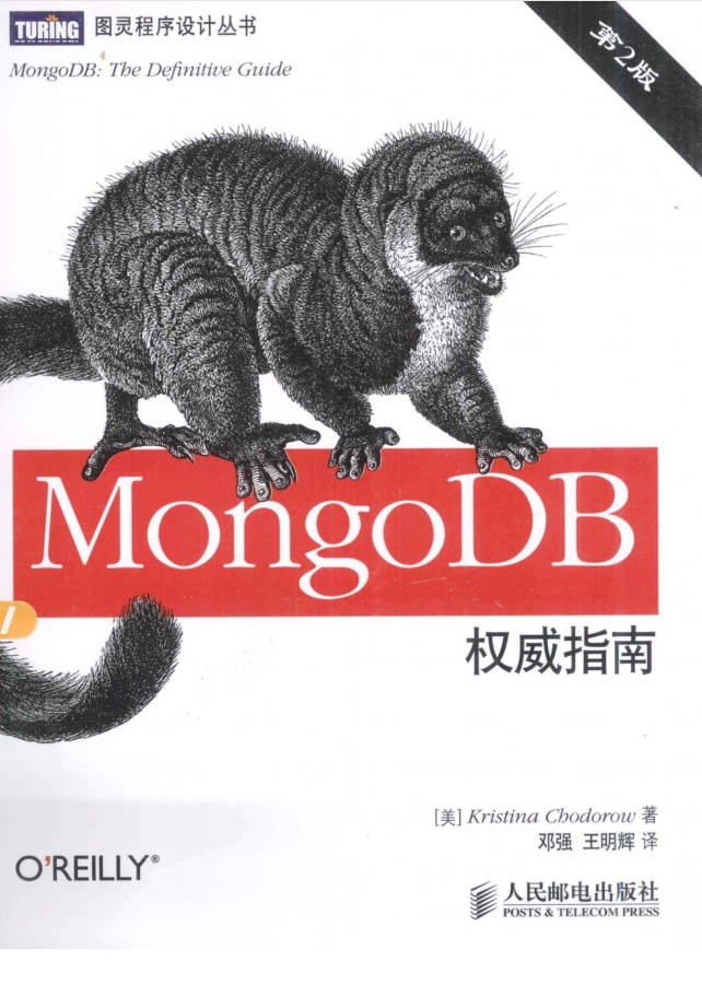 MongoDB权威指南（第2版）_数据库教程牛品源码-源码下载-源码社区-zblog主题插件-PHP源码-三合一源码-直播源码-短视频源码-APP源码-即时通讯-源码-交友源码牛品源码网