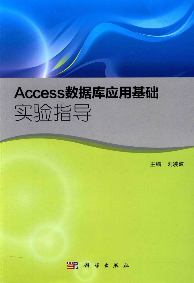 Access数据库应用基础实验指导_数据库教程牛品源码-源码下载-源码社区-zblog主题插件-PHP源码-三合一源码-直播源码-短视频源码-APP源码-即时通讯-源码-交友源码牛品源码网