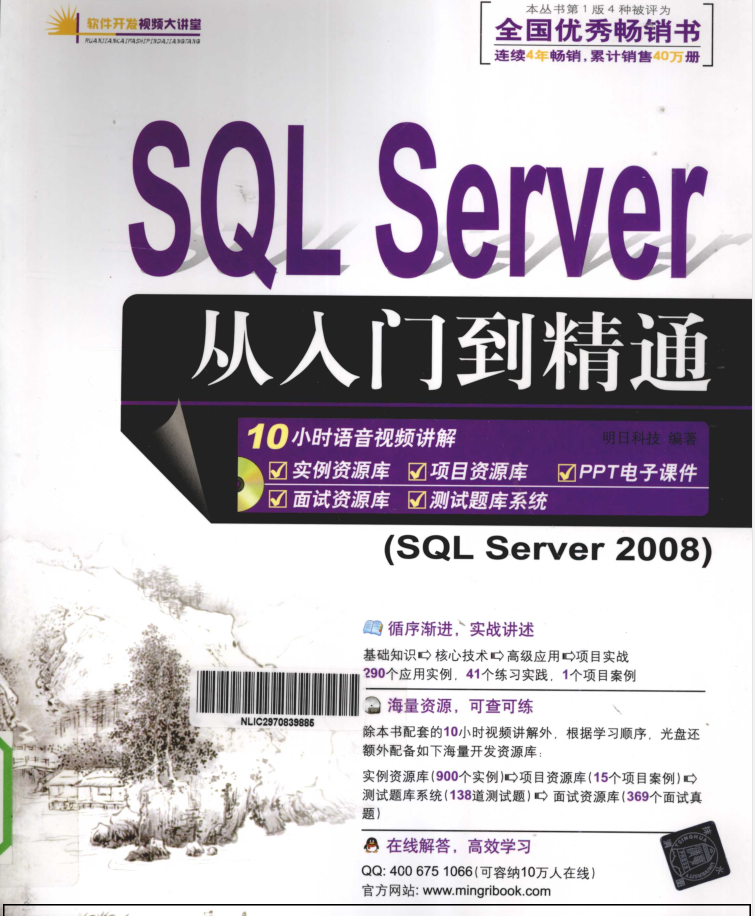 《SQL Server从入门到精通》.（明日科技 ）_数据库教程牛品源码-源码下载-源码社区-zblog主题插件-PHP源码-三合一源码-直播源码-短视频源码-APP源码-即时通讯-源码-交友源码牛品源码网